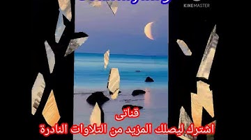 من نوادر أمير النغم فضيلة القارئ الشيخ  الشحات محمد أنور رحمه الله ورضى عنه تأسر العقول استمع💖💖💖💖💖💖