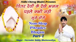 पितरों के #NonStop #bhajan 2023 Part-2 || @Narender_Bhainswaliya ||