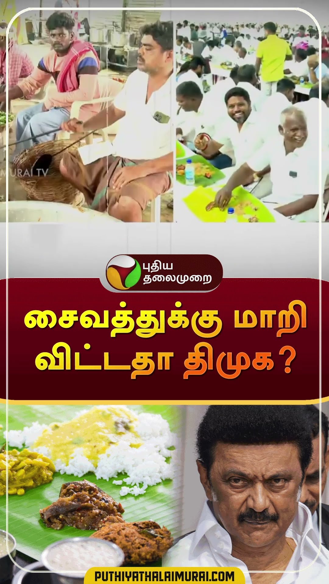 சைவத்துக்கு மாறி விட்டதா திமுக? | #shorts | #dmk | #mkstalin | #vegetarianmenu