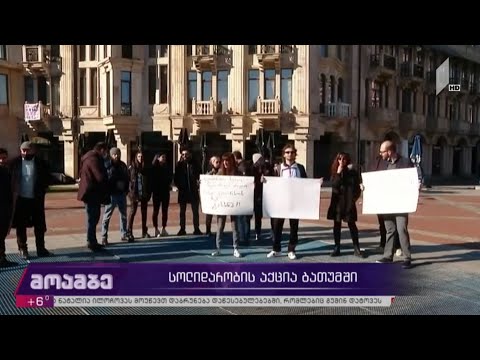 სოლიდარობის აქცია ბათუმში