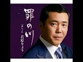 罪の川(若原りょう)~Cover by MURO