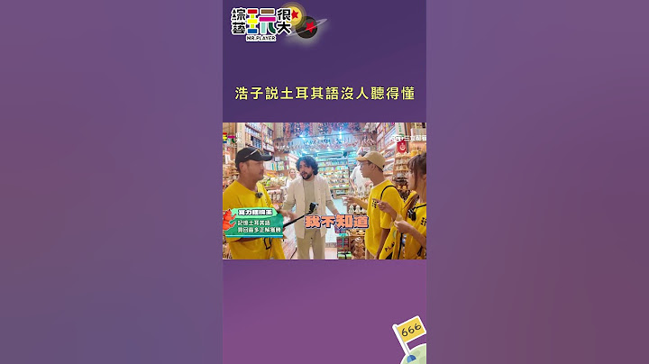 浩子說土耳其語沒人聽得懂｜綜藝玩很大 #shorts #坤達  #浩子 #土耳其   #kid林柏昇 #憲哥