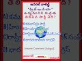 General knowledge# తెలుగు#motivation #gkquiz