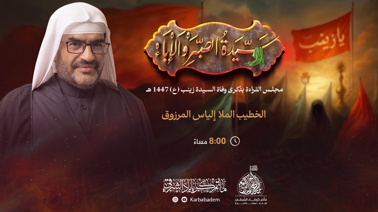 الخطيب I الملا إلياس المرزوق I ذكرى وفاة السيدة زينب (ع) l مأتم كرباباد الشرقي 1447 هـ