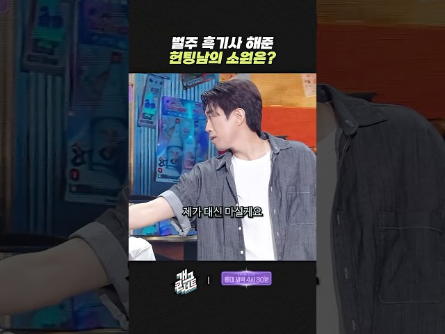 벌주 흑기사 해 준 헌팅남의 소원은? | 개그콘서트 Gagconcert | KBS 260719 방송