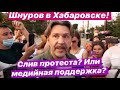 Шнуров в Хабаровске: слив протеста? Или новый импульс народовластию?