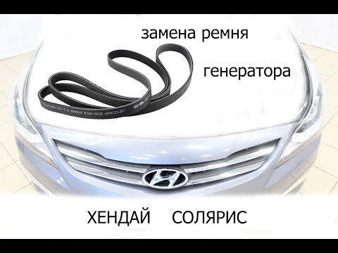 замена ремня генератора хендай солярис