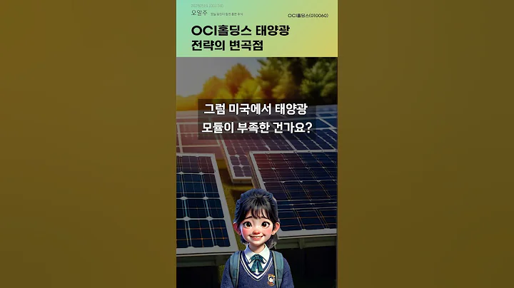 OCI홀딩스 태양광 전략의 변곡점 #20250519#주식#증권정보#주식정보