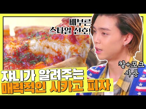 쟈니(JOHNNY)가 소개하는 [시카고 피자]의 매력 속으로(●ˇ∀ˇ●) 백종원의 국민음식(kfood) 7회 | JTBC 210813 방송