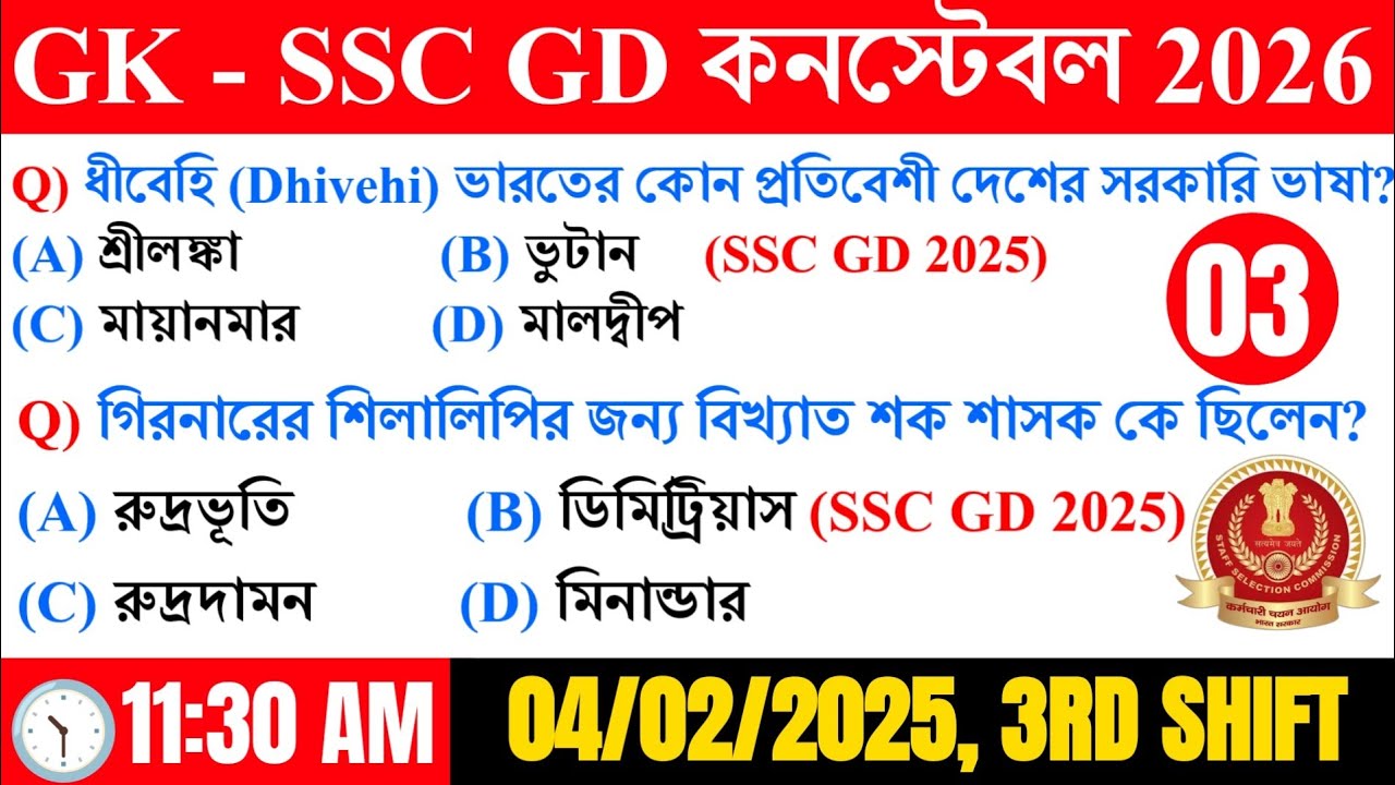 🔥SSC GD Constable Exam 2026 GK Class 3 || SSC GD 2025 Previous Year GK Class 3 in Bengali