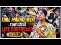 Time Management రాకపోతే Life Controlలో ఉండదు | | Gampa Nageshwer Rao