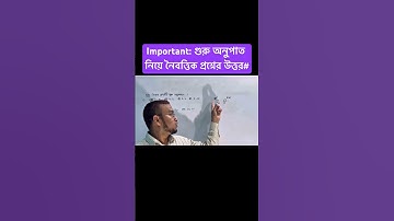Important: গুরু অনুপাত নিয়ে নৈবত্তিক প্রশ্নের উত্তর