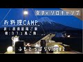 【ソロキャンプ】初体験！ふもとっぱらで一夜を過ごす🌙ぼっち女子食べまくってみた
