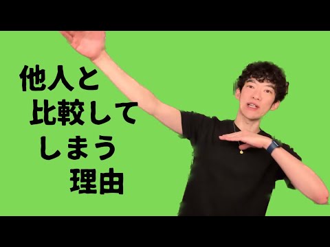 他人と比べてしまう理由