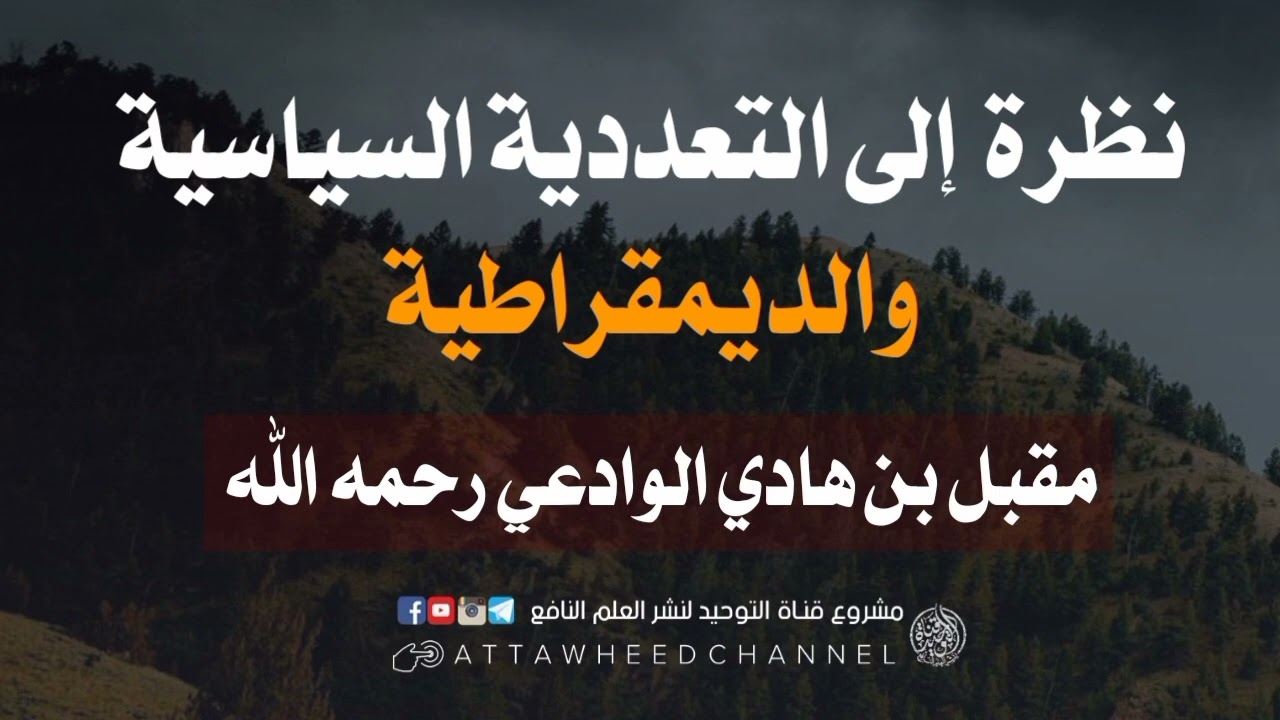 نظرة إلى التعددية السياسية والديمقراطية _ مقبل بن هادي الوادعي رحمه الله