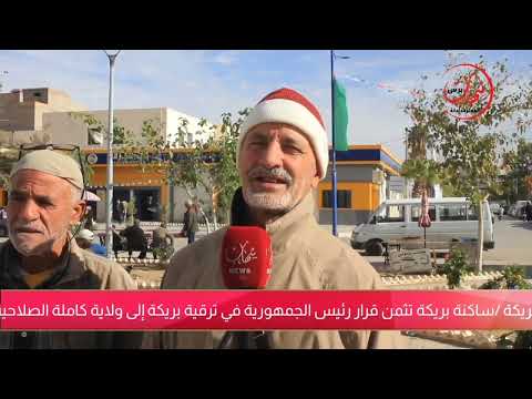 شاهد مواطنو بريكة يثمنون قرار رئيس الجمهورية عبد المجيد تبون بترقية المدينة لولاية بكامل الصلاحيات