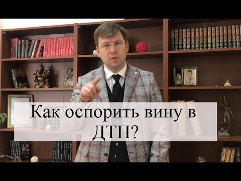 Видео: Следует ли признавать вину в ДТП?