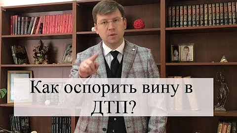 Что является доказательством вины в ДТП