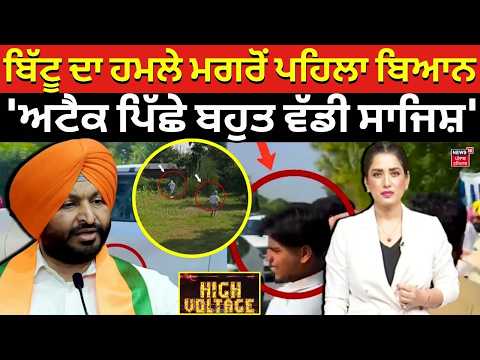 Ravneet Bittu Attack Update | ਰਵਨੀਤ ਬਿੱਟੂ ਦਾ ਹਮਲੇ ਤੋਂ ਬਾਅਦ ਪਹਿਲਾ ਬਿਆਨ, 'ਅਟੈਕ ਪਿੱਛੇ ਬਹੁਤ ਵੱਡੀ ਸਾਜਿਸ਼'