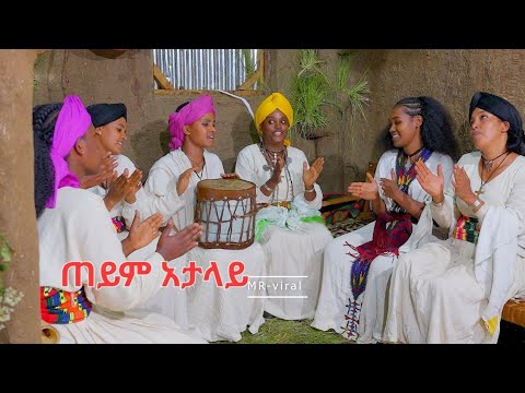 ጠይም አታላይ(Teyim Atalay)New Ethiopian 2026