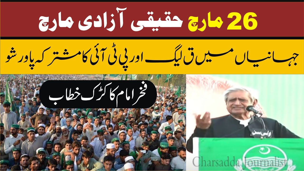 PTI | Syed Fakhar Imam Big Speech In Jahania Power Show