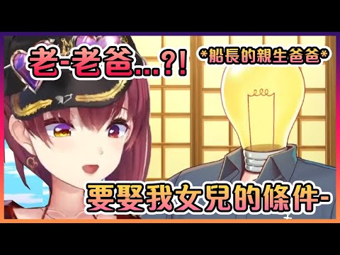 船長的親生爸爸在直播上說明要娶他女兒的必要條件...【Hololive中文】【寶鐘瑪琳】