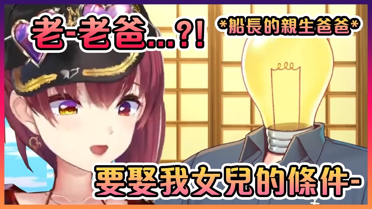 船長的親生爸爸在直播上說明要娶他女兒的必要條件...【Hololive中文】【寶鐘瑪琳】