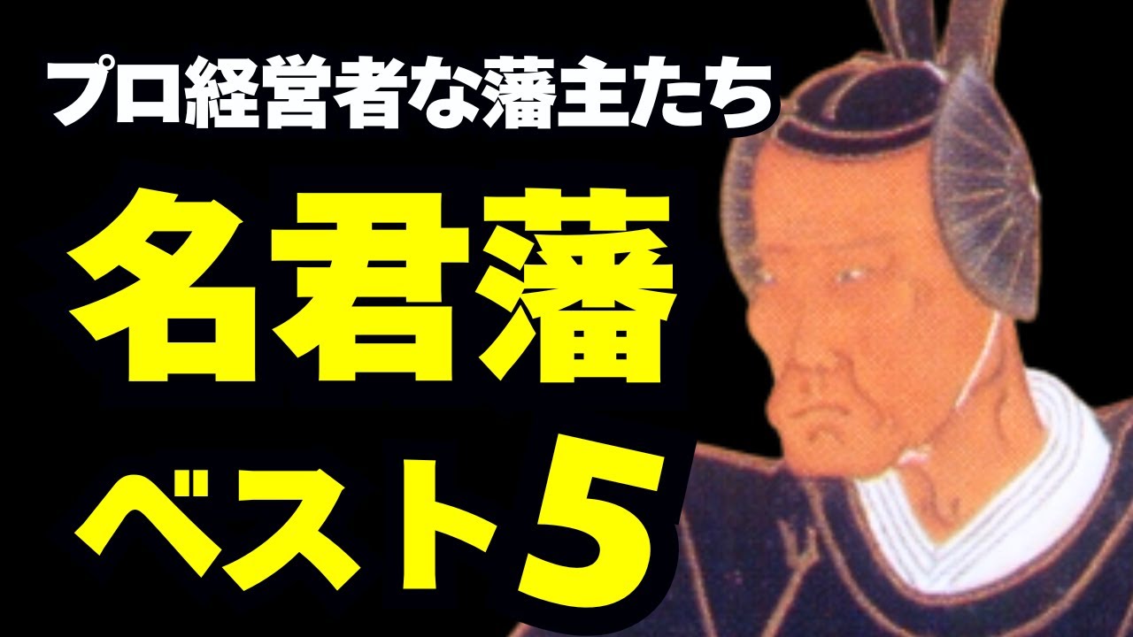 「藩主が経営者」トップが有能すぎた【名君藩】ベスト5