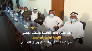 لقاء اللواء توفيق أبو نعيم مع نخبة من الوجهاء والمخاتير ورجال الإصلاح