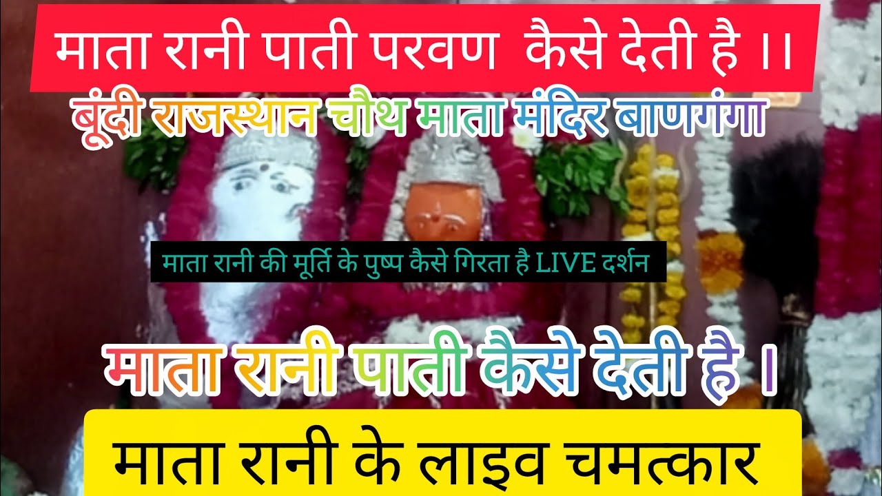 माता रानी पाती परवण कैसे देती है ।।  बूंदी माता रानी // लाइव चमत्कार//जय मां 