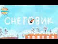 СНЕГОВИК — ВЕСЕЛАЯ МУЛЬТ ПЕСЕНКА ДЛЯ ДЕТЕЙ 0+