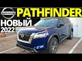 Nissan Pathfinder 2022: Прощай вариатор. Ниссан Патфайндер