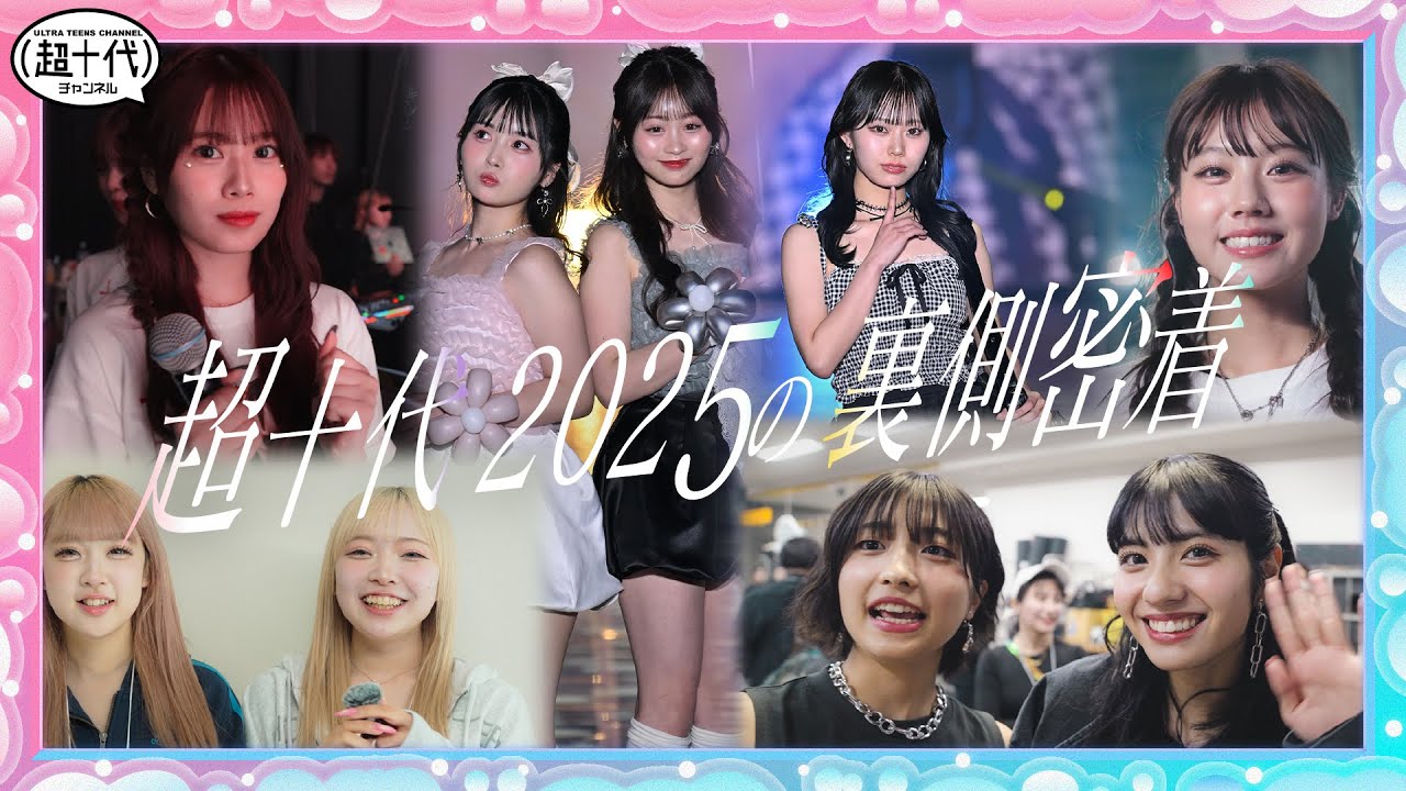 【裏側密着】豪華出演者が集まった超十代2025の裏側に密着！一生友子にインタビューも！みとゆな/一生友子/なえなの/やしろなな/向井怜衣/さくら/おさき/本田紗来(超十代)