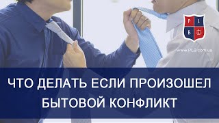 Как вести себя если произошел бытовой конфликт. Консультация адвоката Павла Лыски