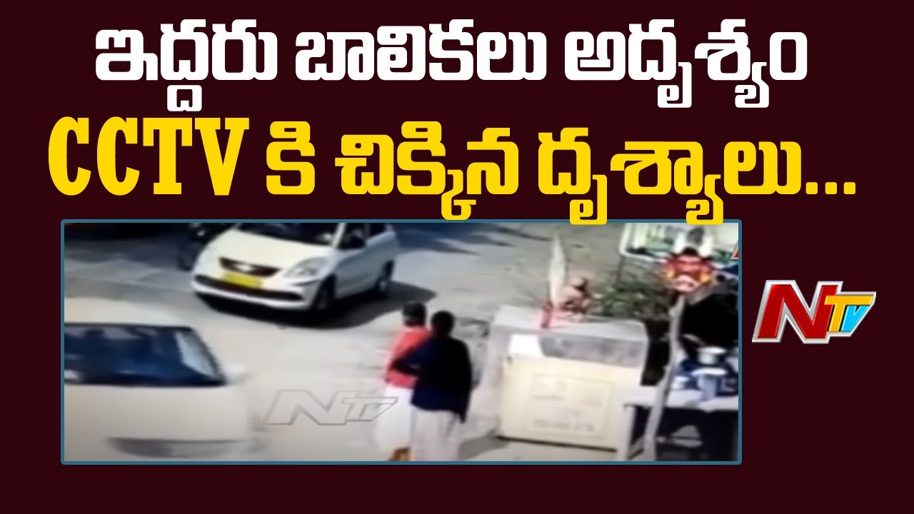 Two Girls Goes Missing at Jammikunta CCTV Footage Ntv YouTube