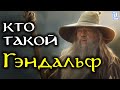 Кто такой Гэндальф | Властелин Колец / The Lord of the Rings
