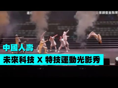 超嗨特技！運動風流行舞蹈特技秀(正面版)【Next Creative】中國人壽|啦啦隊舞蹈|跑酷特技|運動風舞蹈|性感舞蹈|LED舞蹈|超HIGH表演|熱鬧開場|動畫互動|光影表演|春酒尾牙|活動演出
