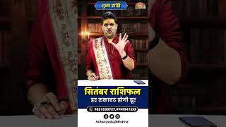 Tula Rashi September 2026 Rashifal || हर रुकावट होगी दूर || September Monthly Horoscope 2026