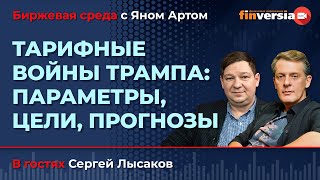Тарифные войны Трампа: параметры, цели, прогнозы / Биржевая среда с Яном Артом