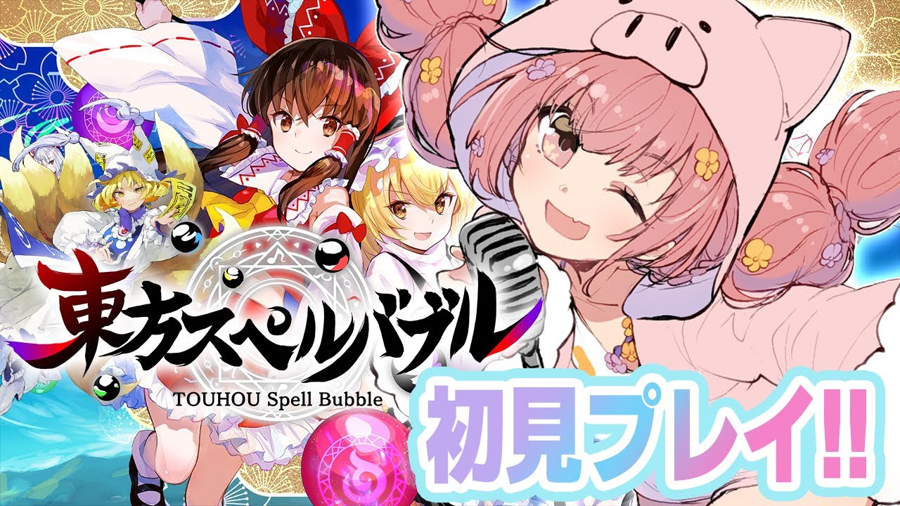 🌻東方スペルバブル🍖八雲藍ちゃん追加でサンホリ×花たん楽曲実装だって！？やるしかない・・・。