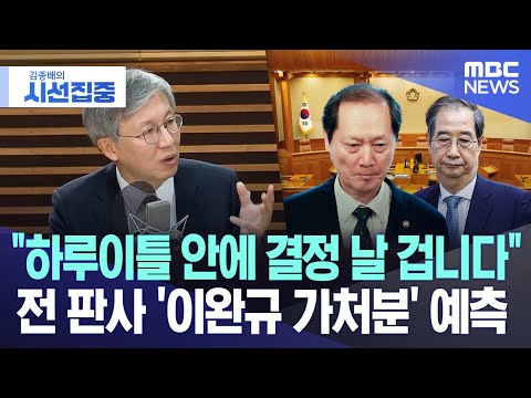 [시선집중] &amp;quot;하루이틀 안에 결정 날 겁니다&amp;quot; 전 판사 &amp;#39;<strong>이완규</strong> 가처분&amp;#39; 예측 (2025.04.15/MBC뉴스)