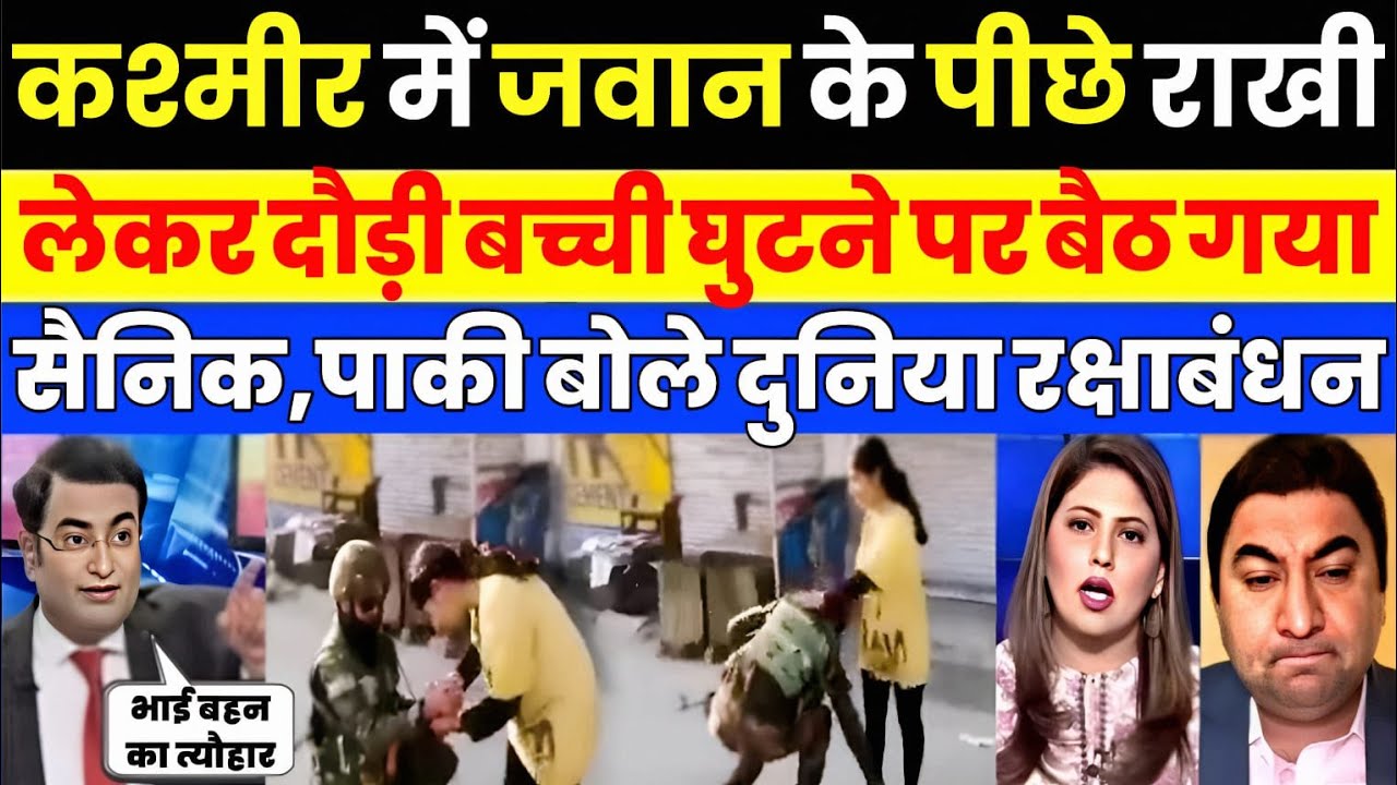 Pak media crying as Kashmiri girl ties Rakhi to Indian soldier | Pak Media on India Latest