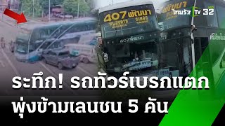 รถทัวร์เบรกแตก ข้ามเลน ชน 5 คันรวด| 22  พ.ค. 67 | ข่าวเช้าหัวเขียว