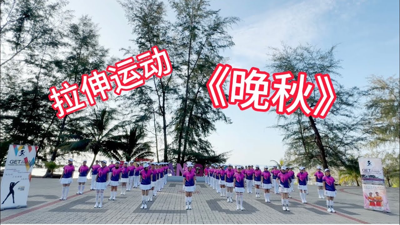 《晚秋》 拉伸运动