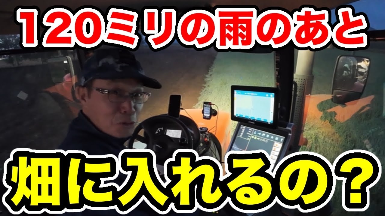 災害級120ミリの雨の後【Ｍ7は畑に入れるの？】