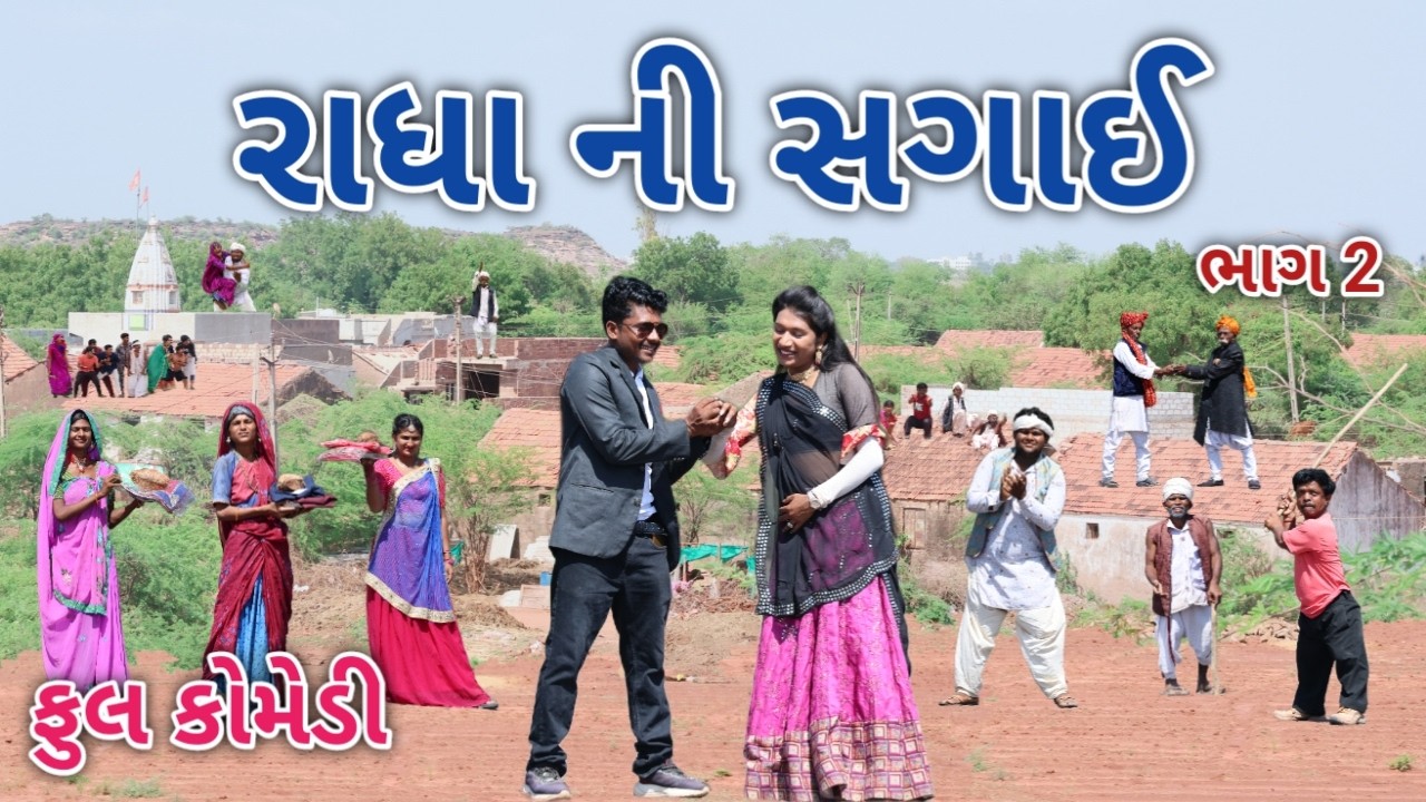 રાધા ની સગાઈ ભાગ 2 | Comedian vipul | gujarati comedy