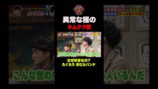 M-1王者たくろうのきむらバンドがキムタクの話で大興奮 #shorts