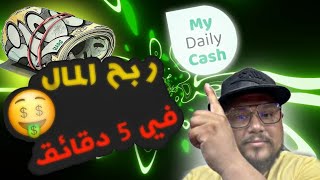 الربح من الانترنت my daily cash ?