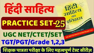 हिंदी साहित्य practice set-25, hindi sahitya ka itihas with #tayarikarlo