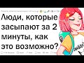 Люди, которые засыпают за пару минут, как вы это делаете?